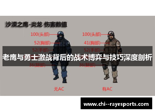 老鹰与勇士激战背后的战术博弈与技巧深度剖析