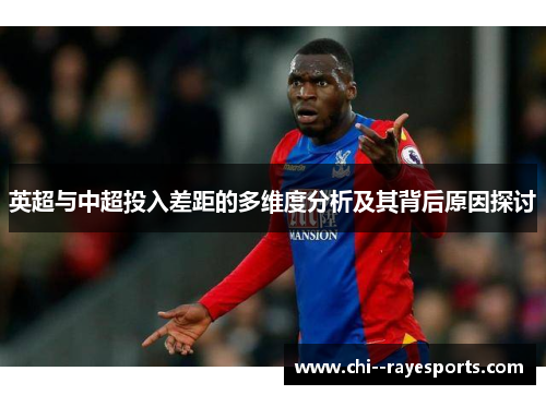 英超与中超投入差距的多维度分析及其背后原因探讨