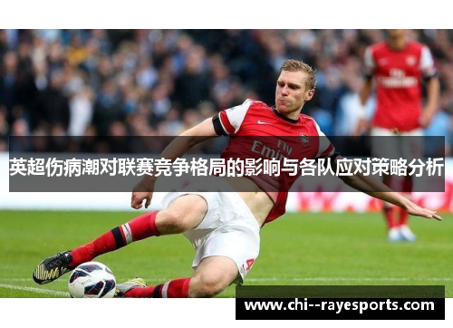 英超伤病潮对联赛竞争格局的影响与各队应对策略分析