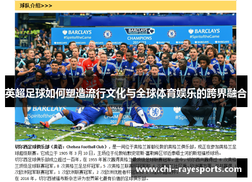 英超足球如何塑造流行文化与全球体育娱乐的跨界融合