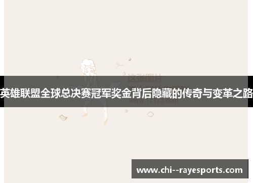 英雄联盟全球总决赛冠军奖金背后隐藏的传奇与变革之路