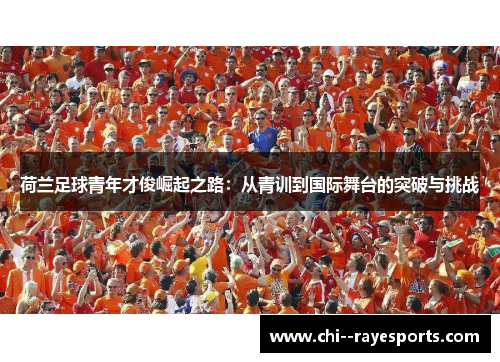 荷兰足球青年才俊崛起之路：从青训到国际舞台的突破与挑战