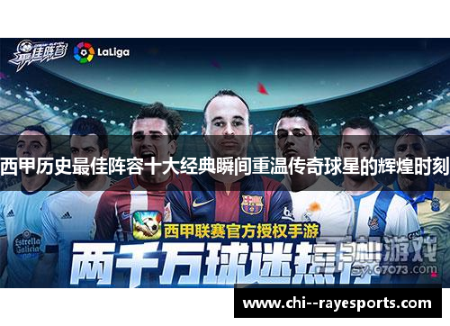 西甲历史最佳阵容十大经典瞬间重温传奇球星的辉煌时刻