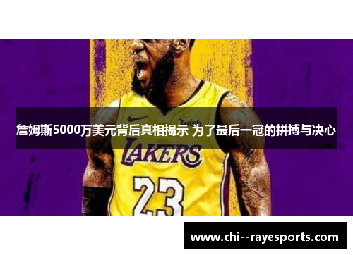 詹姆斯5000万美元背后真相揭示 为了最后一冠的拼搏与决心