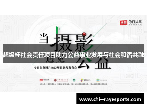 超级杯社会责任项目助力公益事业发展与社会和谐共融