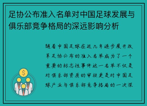 足协公布准入名单对中国足球发展与俱乐部竞争格局的深远影响分析