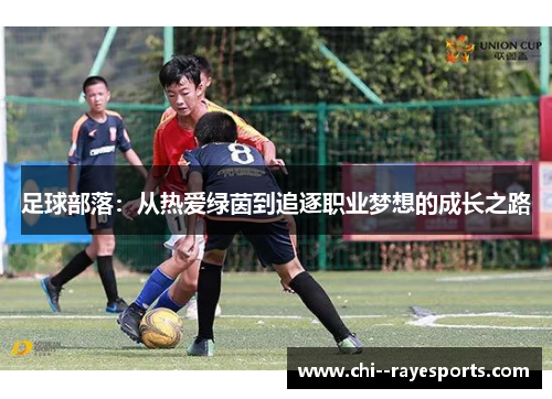足球部落：从热爱绿茵到追逐职业梦想的成长之路