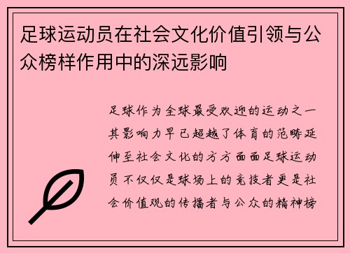 足球运动员在社会文化价值引领与公众榜样作用中的深远影响