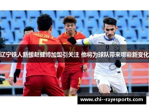 辽宁铁人新援赵健博加盟引关注 他将为球队带来哪些新变化