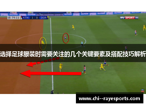 选择足球服装时需要关注的几个关键要素及搭配技巧解析