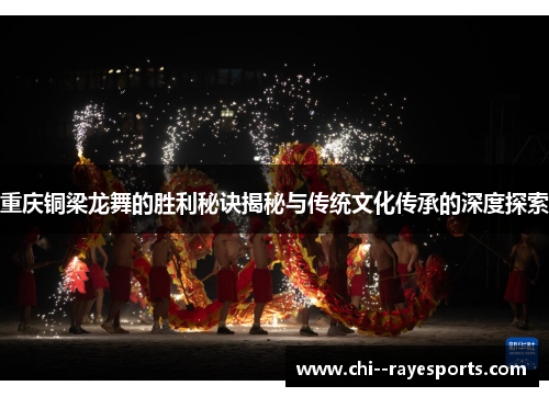 重庆铜梁龙舞的胜利秘诀揭秘与传统文化传承的深度探索