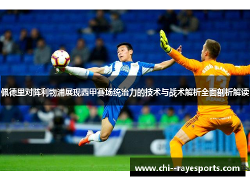 佩德里对阵利物浦展现西甲赛场统治力的技术与战术解析全面剖析解读