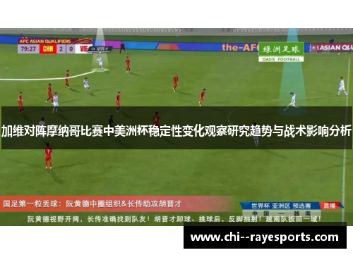 加维对阵摩纳哥比赛中美洲杯稳定性变化观察研究趋势与战术影响分析