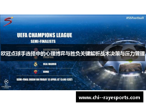 欧冠点球手选择中的心理博弈与胜负关键解析战术决策与压力管理