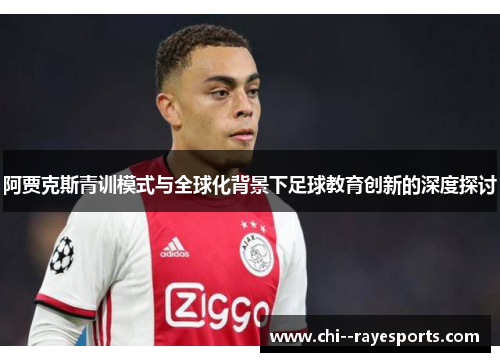 阿贾克斯青训模式与全球化背景下足球教育创新的深度探讨
