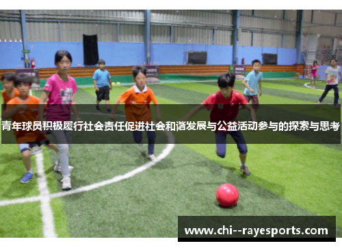 青年球员积极履行社会责任促进社会和谐发展与公益活动参与的探索与思考