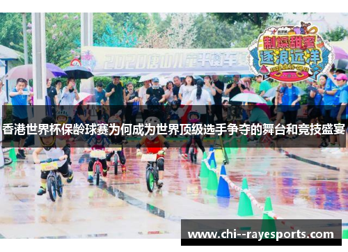 香港世界杯保龄球赛为何成为世界顶级选手争夺的舞台和竞技盛宴