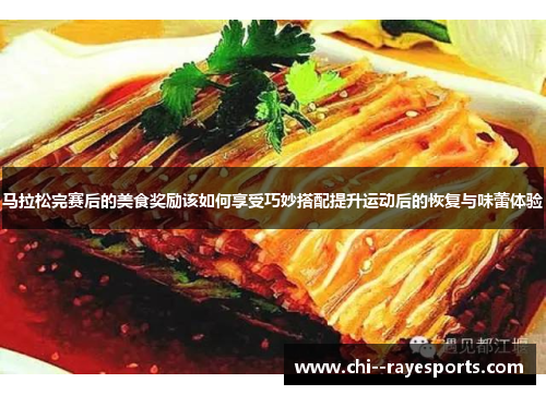 马拉松完赛后的美食奖励该如何享受巧妙搭配提升运动后的恢复与味蕾体验