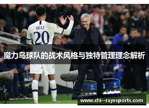 魔力鸟球队的战术风格与独特管理理念解析