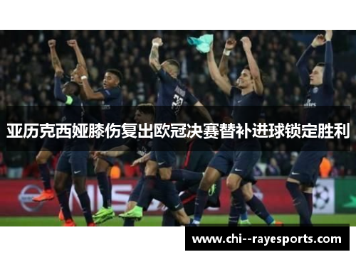 亚历克西娅膝伤复出欧冠决赛替补进球锁定胜利