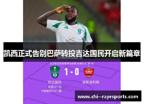 凯西正式告别巴萨转投吉达国民开启新篇章