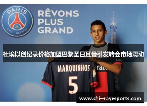 杜埃以创纪录价格加盟巴黎圣日耳曼引发转会市场震动