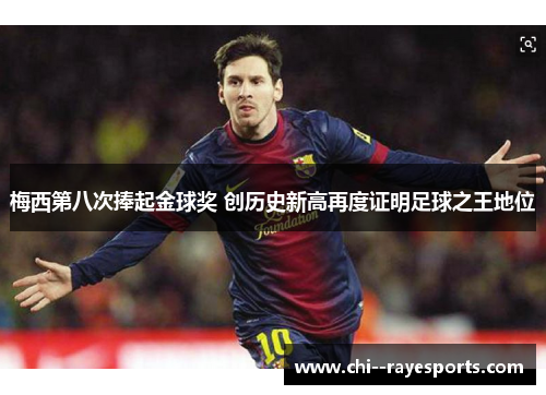 梅西第八次捧起金球奖 创历史新高再度证明足球之王地位