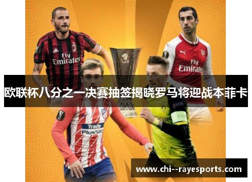 欧联杯八分之一决赛抽签揭晓罗马将迎战本菲卡