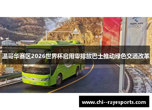 温哥华赛区2026世界杯启用零排放巴士推动绿色交通改革