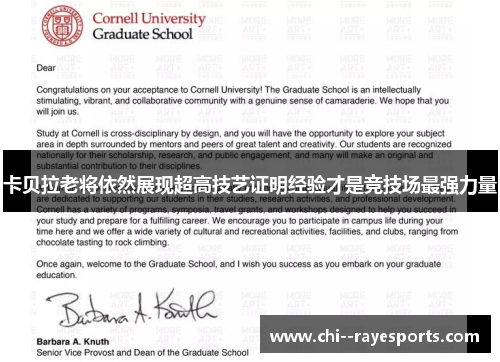 卡贝拉老将依然展现超高技艺证明经验才是竞技场最强力量