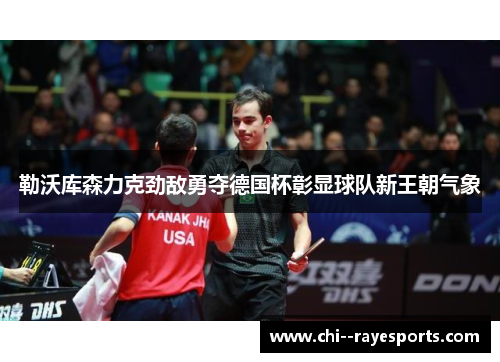 勒沃库森力克劲敌勇夺德国杯彰显球队新王朝气象