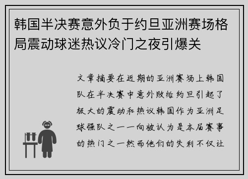 韩国半决赛意外负于约旦亚洲赛场格局震动球迷热议冷门之夜引爆关