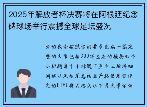 2025年解放者杯决赛将在阿根廷纪念碑球场举行震撼全球足坛盛况