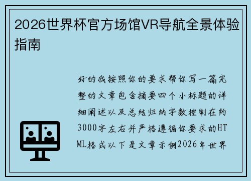 2026世界杯官方场馆VR导航全景体验指南
