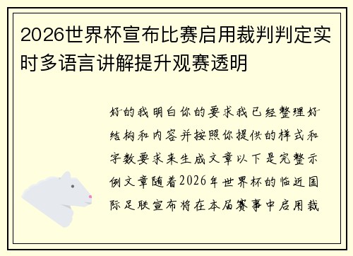 2026世界杯宣布比赛启用裁判判定实时多语言讲解提升观赛透明